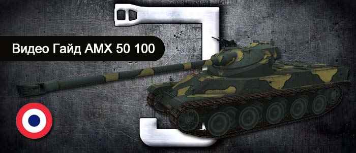 гайд про французский тяжелый танк AMX 50 100 в world of tanks