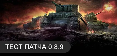 world of tanks тест обновления 0.8.9