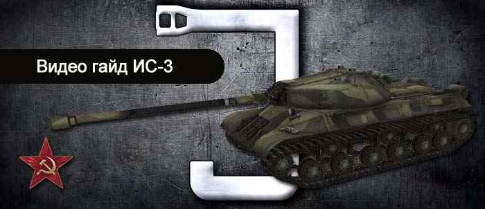 боевые параметры ис-3 в world of tanks