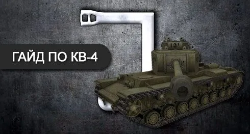 гайд по советскому тяжелому танку КВ-4 World of Tanks