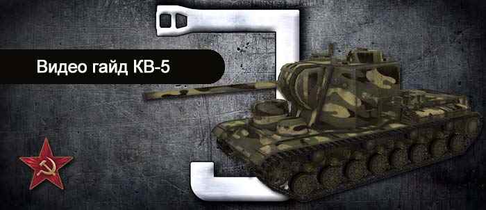 гайд про советский тяжелый танк КВ-5 в world of tanks