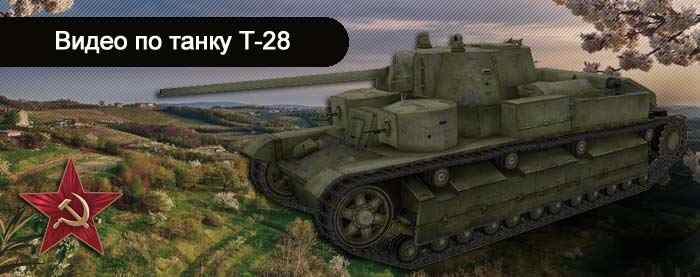 видео World of Tanks советский средний танк Т-28