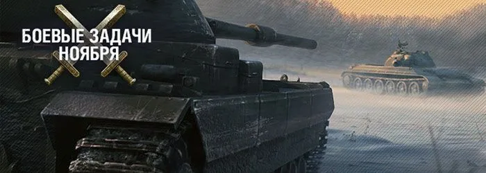 боевые задачи ноября для world of tanks