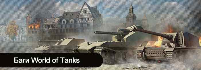 Баги в игре World of Tanks