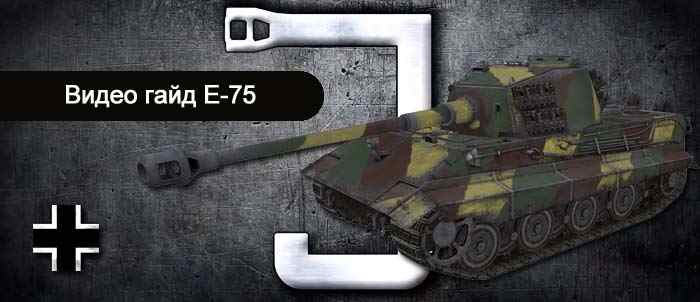 гайд по немецкому тяжелому танку E-75 в world of tanks
