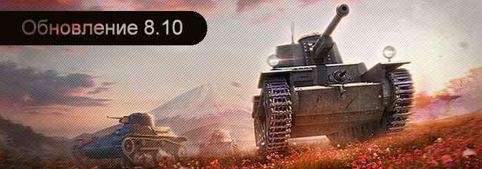 Дата выхода обновления World of Tanks 8.10