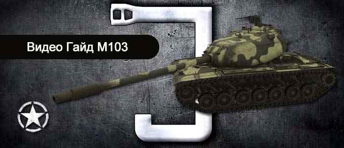 гайд world of tanks американский тяжелый танк M103