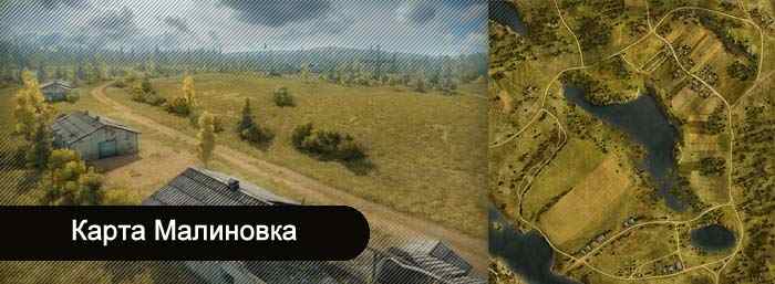 World of Tanks карта Малиновка