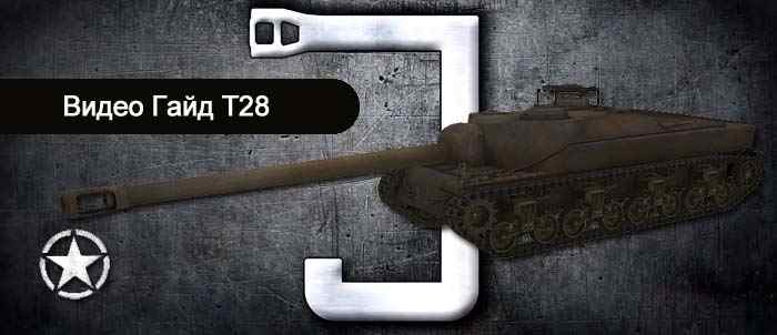 гайд World of Tanks американская пт-сау T28