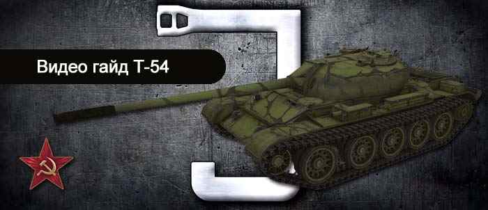 гайд про советский средний танк Т-54 в world of tanks