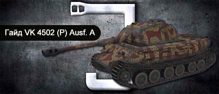 Видео гайд world of tanks немецкий тяжелый танк VK 4502 (P) Ausf A