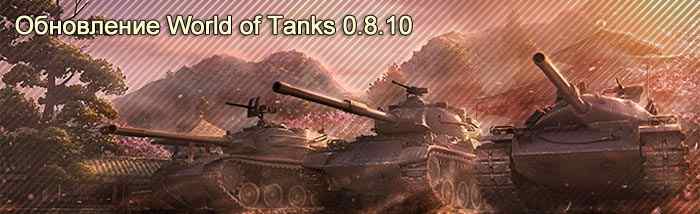 обновление World of Tanks 0.8.10
