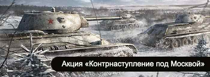 акция world of tanks Контрнаступление под Москвой