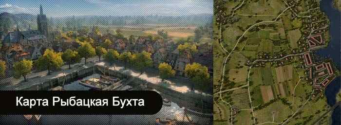 World of Tanks карта Рыбацкая бухта