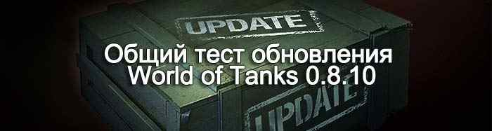 Общий тест обновления World of Tanks 0.8.10