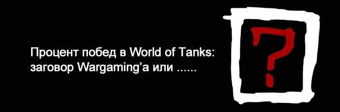 Процент побед World of Tanks: заговор Варгейминга, или...?