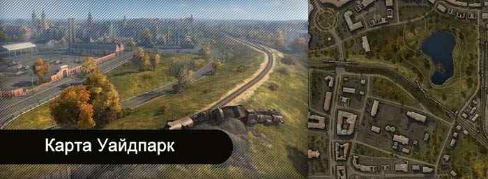 World of Tanks карта Уайдпарк - гайд по тактике