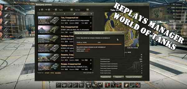 Программа replays manager для World of Tanks
