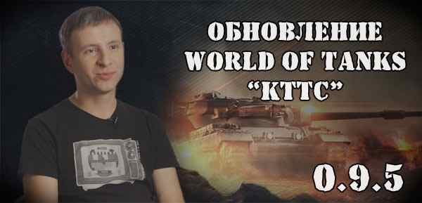 Обновление World of Tanks 095 -КТТС видео