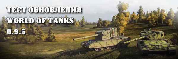 Новый патч World of Tanks 095