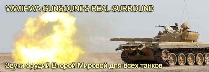 WWIIHWA GUNSOUNDS REAL SURROUND world of tanks
