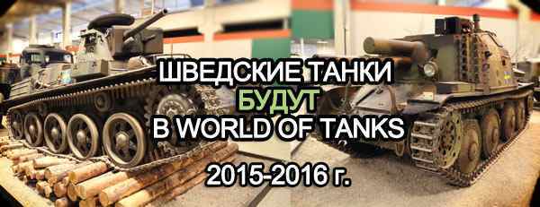 Шведские танки - новая ветка World of Tanks
