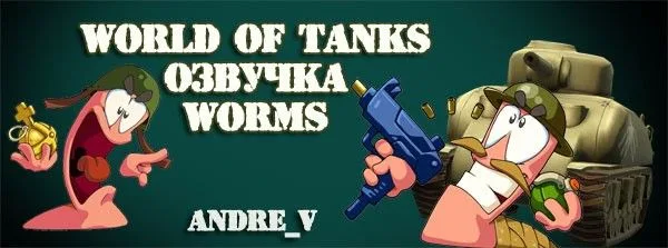 Озвучка экипажа из игры Worms для World of Tanks