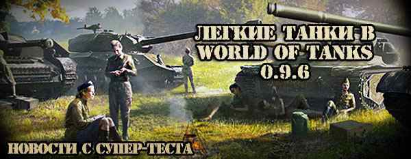 Легкие танки в обновлении World of Tanks 096