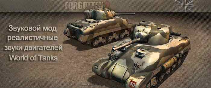 Замена звуков двигателей на исторические world of tanks