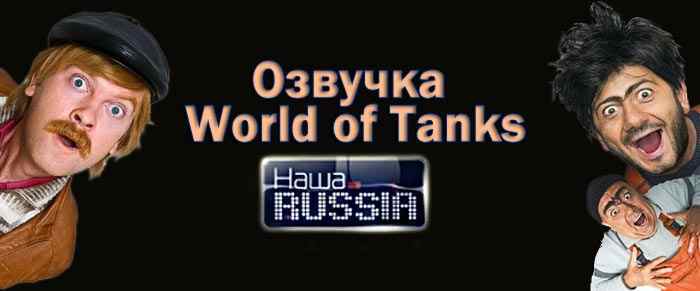 Озвучка Наша Раша для world of tanks