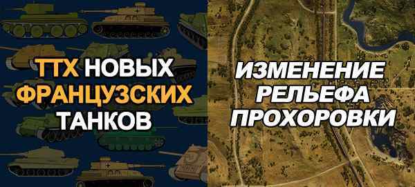 карта Прохоровка в World of Tanks и новые французские танки