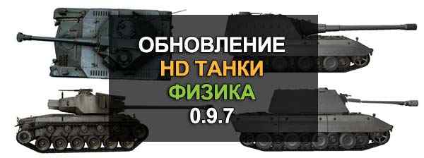 Обновление World of Tanks 0.9.7: HD танки, физика