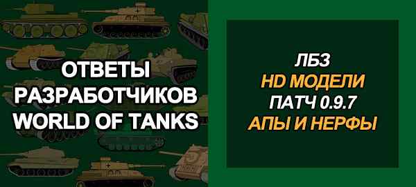 Ответы разработчиков World of Tanks