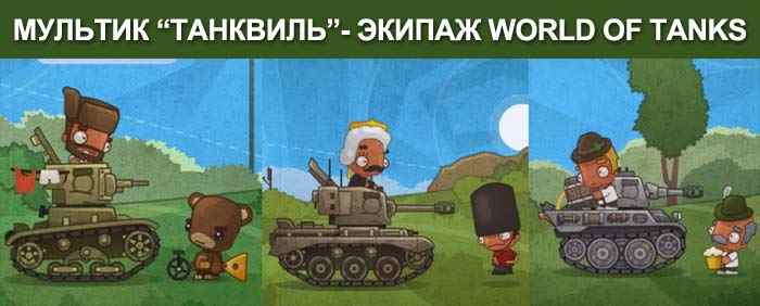 мультик посвященный World of Tanks - Танквиль