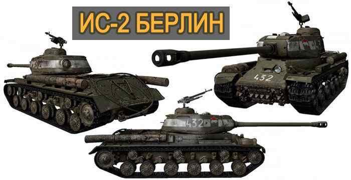 ИС-2 Берлин в World of Tanks