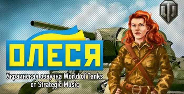 Звуковой мод женская украинская озвучка Олеся для world of tanks
