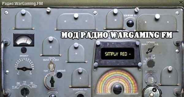 Радио World of Tanks