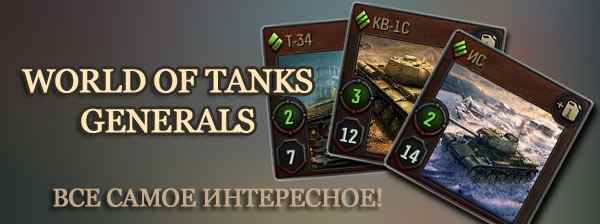 world of tanks generals
