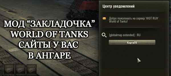 мод закладочка для World of Tanks