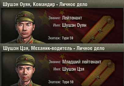 мод замена китайских имен танкистов на русские для World of Tanks