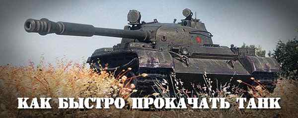 танк World of Tanks