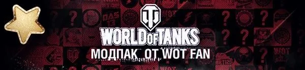Модпак World of Tanks от WOT FAN - моды вот фан