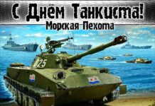 С днём танкиста 2023